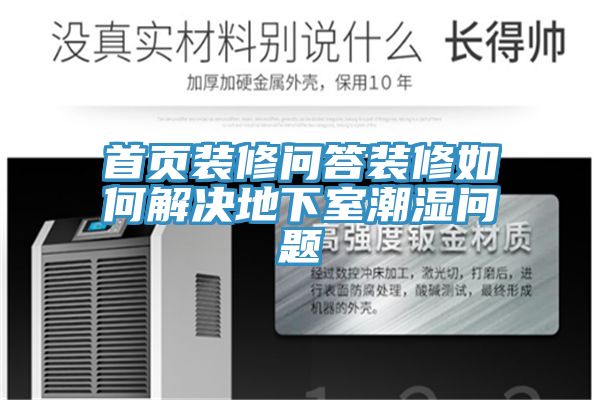 首頁(yè)裝修問(wèn)答裝修如何解決地下室潮濕問(wèn)題