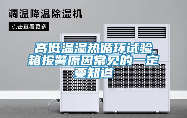 高低溫濕熱循環(huán)試驗(yàn)箱報(bào)警原因常見的一定要知道