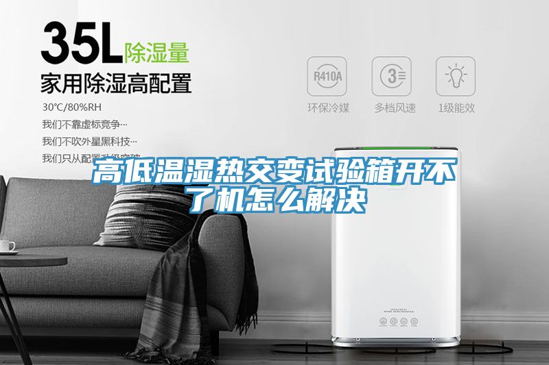 高低溫濕熱交變?cè)囼?yàn)箱開不了機(jī)怎么解決
