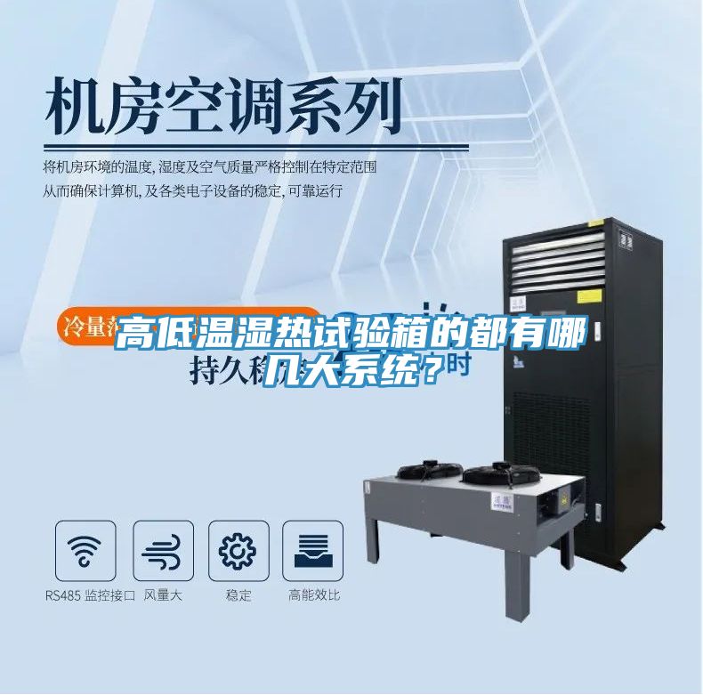 高低溫濕熱試驗箱的都有哪幾大系統(tǒng)？