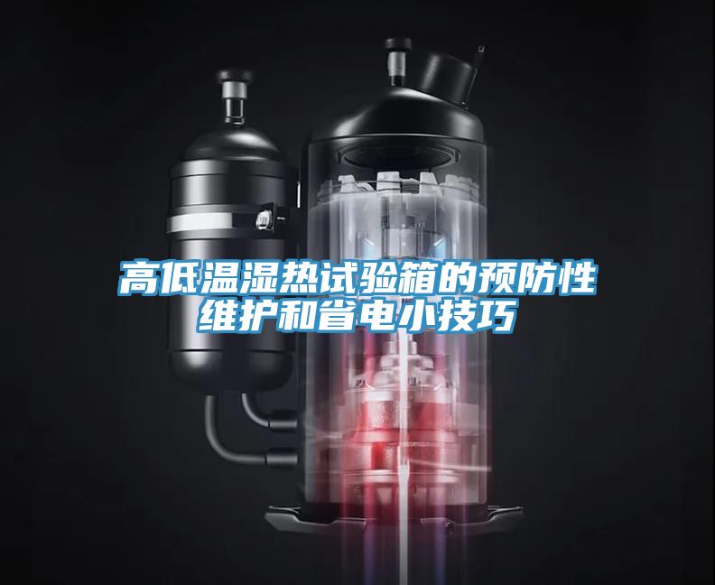 高低溫濕熱試驗箱的預(yù)防性維護和省電小技巧
