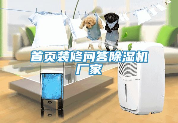 首頁(yè)裝修問(wèn)答除濕機(jī)廠家