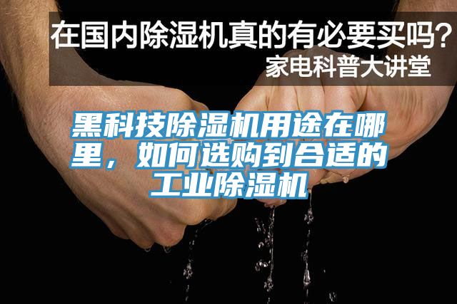 黑科技除濕機(jī)用途在哪里，如何選購到合適的工業(yè)除濕機(jī)