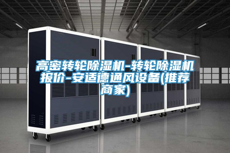 高密轉(zhuǎn)輪除濕機-轉(zhuǎn)輪除濕機報價-安適德通風設(shè)備(推薦商家)
