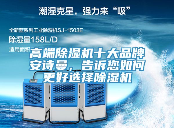 高端除濕機十大品牌安詩曼，告訴您如何更好選擇除濕機