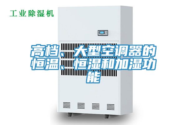 高檔、大型空調(diào)器的恒溫、恒濕和加濕功能