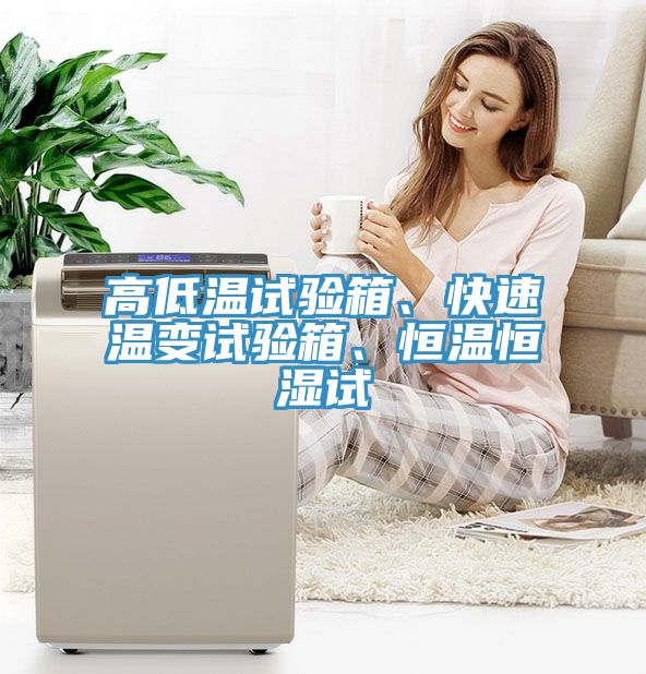 高低溫試驗箱、快速溫變試驗箱、恒溫恒濕試