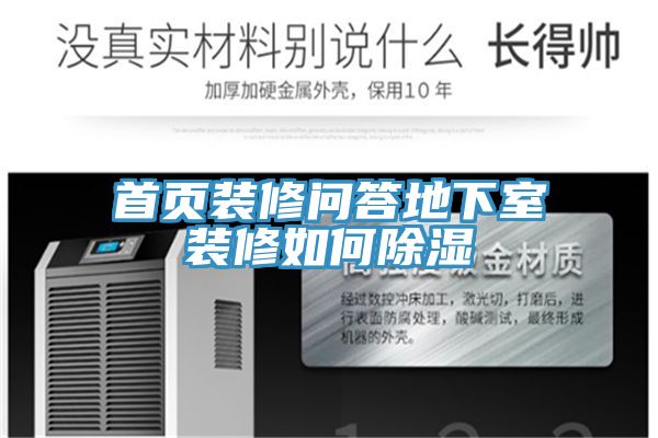 首頁(yè)裝修問(wèn)答地下室裝修如何除濕
