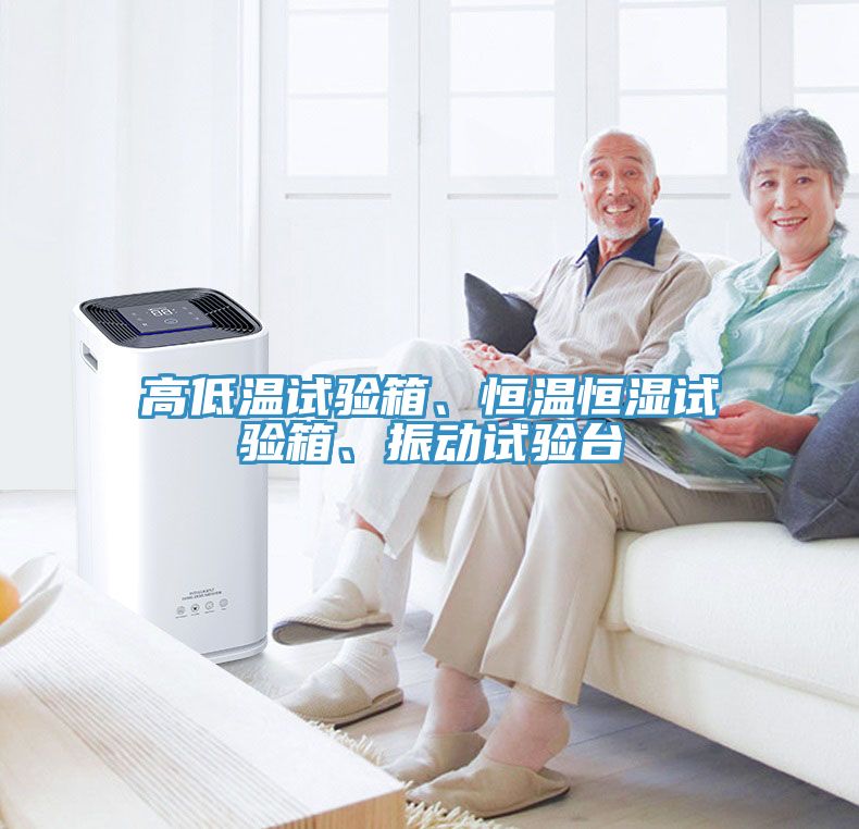 高低溫試驗箱、恒溫恒濕試驗箱、振動試驗臺