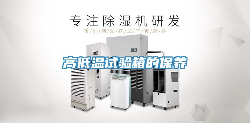 高低溫試驗箱的保養(yǎng)