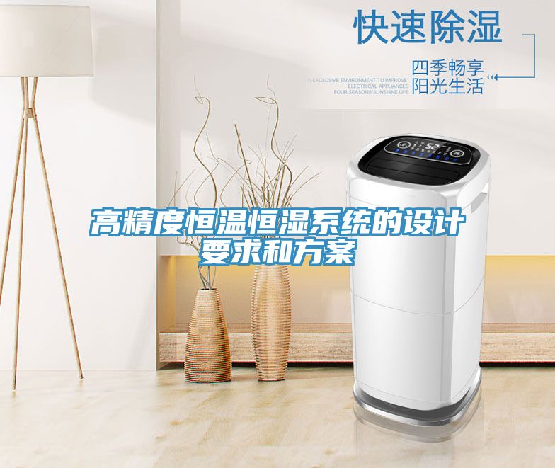 高精度恒溫恒濕系統(tǒng)的設計要求和方案