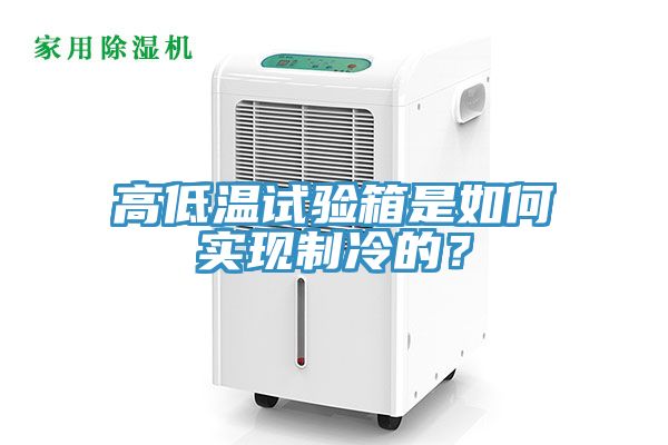 高低溫試驗箱是如何實現(xiàn)制冷的？