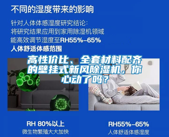 高性價比、全套材料配齊的壁掛式新風除濕機，你心動了嗎？
