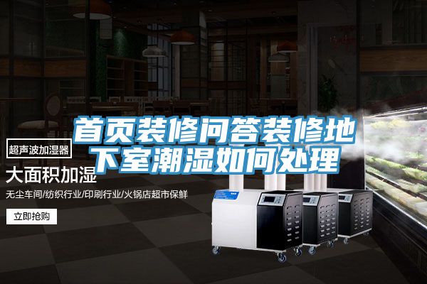 首頁(yè)裝修問(wèn)答裝修地下室潮濕如何處理