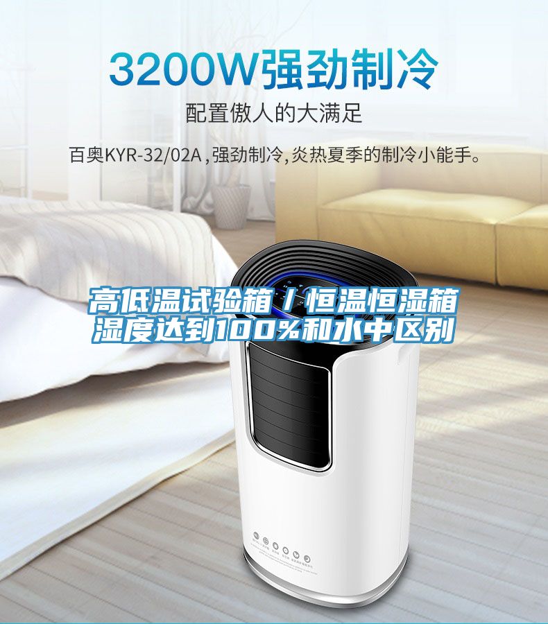 高低溫試驗箱／恒溫恒濕箱濕度達到100%和水中區(qū)別