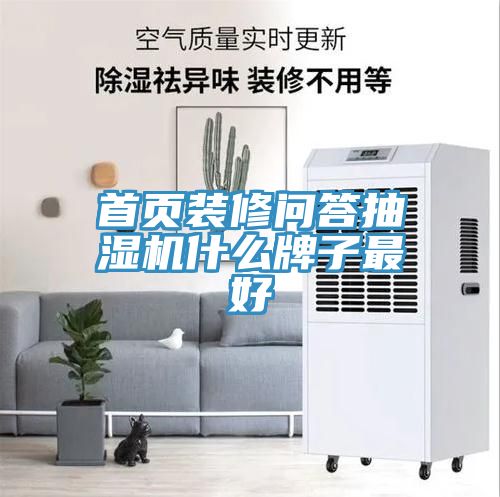 首頁(yè)裝修問(wèn)答抽濕機(jī)什么牌子最好