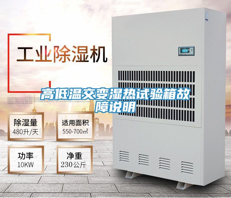 高低溫交變濕熱試驗(yàn)箱故障說明