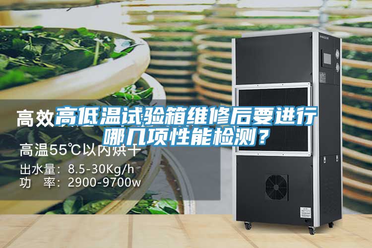 高低溫試驗箱維修后要進行哪幾項性能檢測？