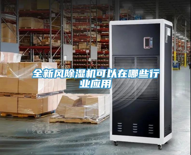 全新風除濕機可以在哪些行業(yè)應(yīng)用