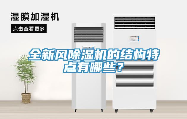 全新風除濕機的結(jié)構(gòu)特點有哪些？