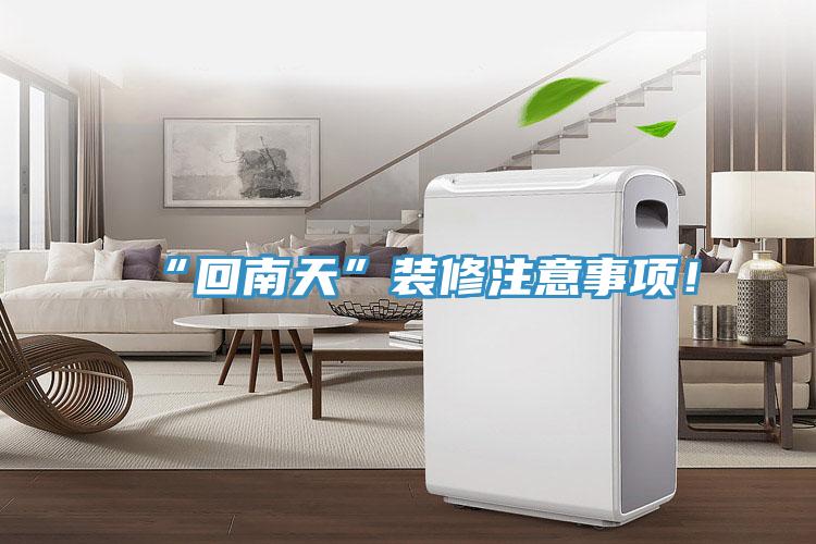“回南天”裝修注意事項(xiàng)！