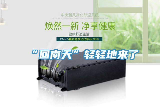 “回南天”輕輕地來(lái)了