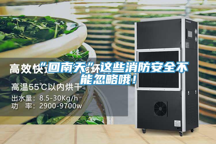 “回南天”這些消防安全不能忽略哦！