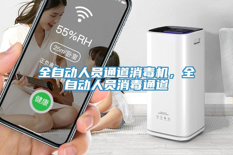 全自動人員通道消毒機，全自動人員消毒通道