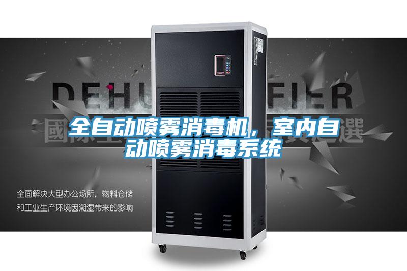 全自動噴霧消毒機，室內(nèi)自動噴霧消毒系統(tǒng)