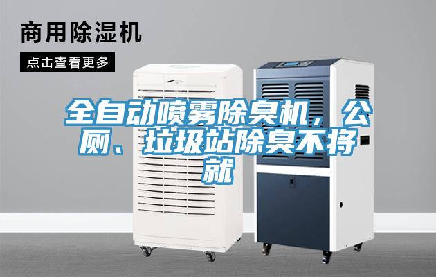 全自動噴霧除臭機，公廁、垃圾站除臭不將就