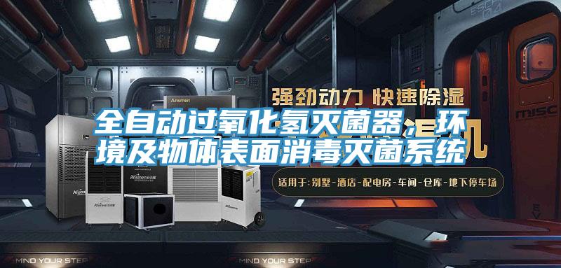 全自動過氧化氫滅菌器，環(huán)境及物體表面消毒滅菌系統(tǒng)