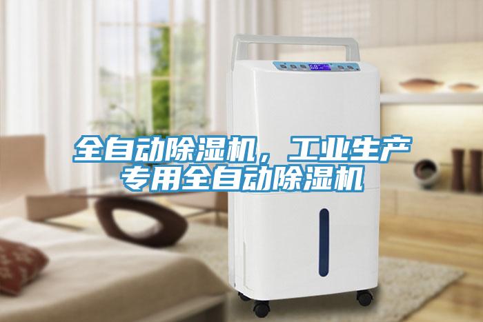 全自動除濕機，工業(yè)生產(chǎn)專用全自動除濕機