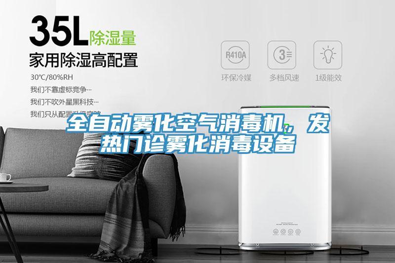 全自動霧化空氣消毒機，發(fā)熱門診霧化消毒設備