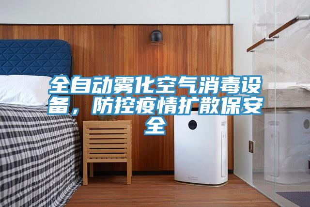 全自動霧化空氣消毒設備，防控疫情擴散保安全