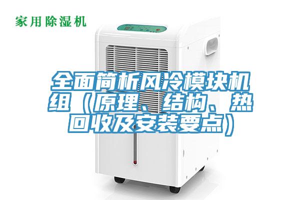全面簡析風(fēng)冷模塊機(jī)組（原理、結(jié)構(gòu)、熱回收及安裝要點(diǎn)）