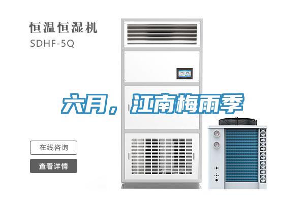 六月，江南梅雨季