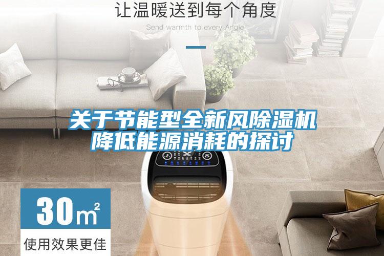 關(guān)于節(jié)能型全新風除濕機降低能源消耗的探討