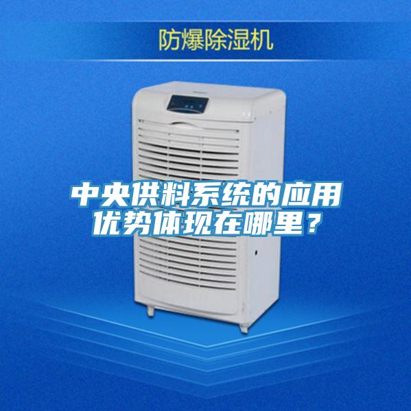中央供料系統(tǒng)的應(yīng)用優(yōu)勢(shì)體現(xiàn)在哪里？
