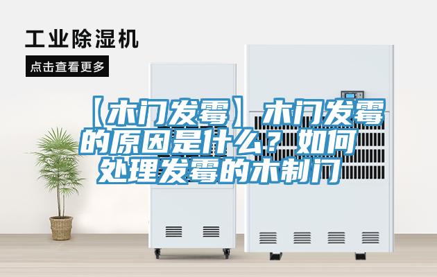 【木門發(fā)霉】木門發(fā)霉的原因是什么？如何處理發(fā)霉的木制門