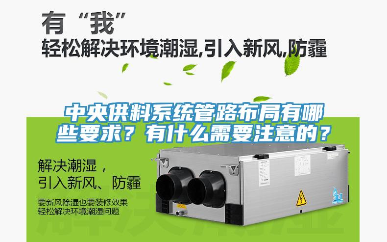 中央供料系統(tǒng)管路布局有哪些要求？有什么需要注意的？