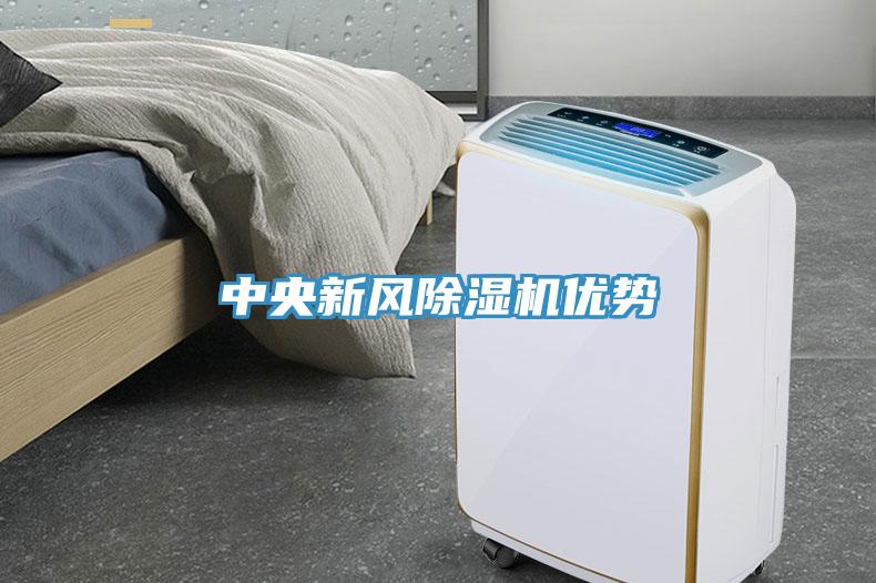 中央新風(fēng)除濕機(jī)優(yōu)勢(shì)