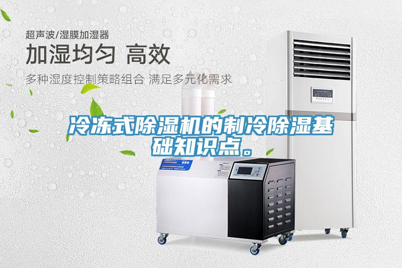 冷凍式除濕機(jī)的制冷除濕基礎(chǔ)知識(shí)點(diǎn)。