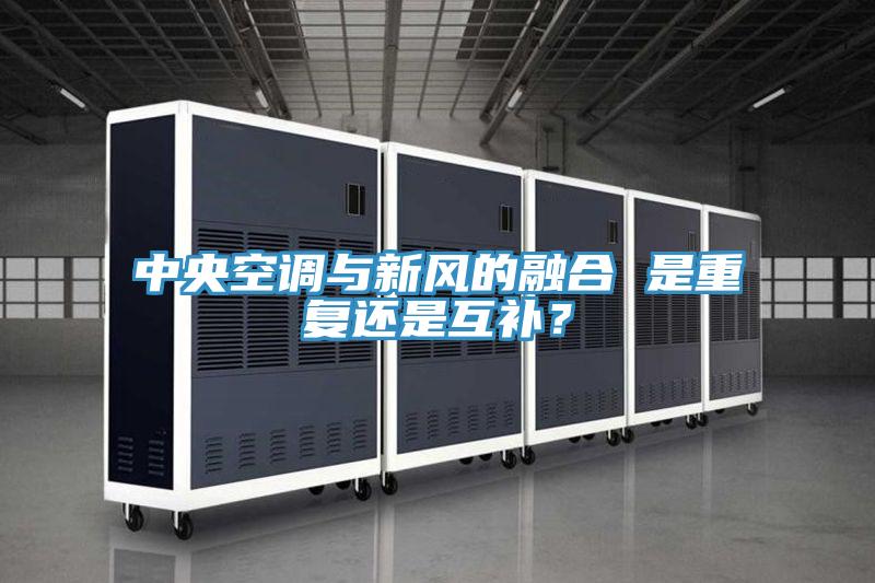 中央空調(diào)與新風(fēng)的融合 是重復(fù)還是互補(bǔ)？