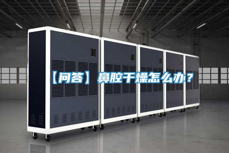 【問(wèn)答】鼻腔干燥怎么辦？
