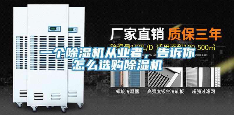 一個除濕機從業(yè)者，告訴你怎么選購除濕機