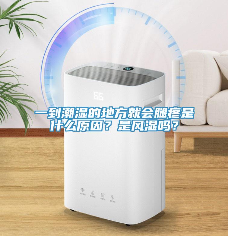 一到潮濕的地方就會腿疼是什么原因？是風(fēng)濕嗎？