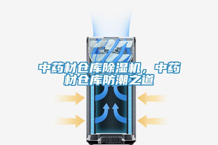 中藥材倉庫除濕機，中藥材倉庫防潮之道