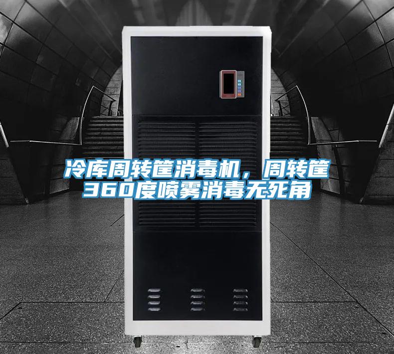 冷庫周轉(zhuǎn)筐消毒機(jī)，周轉(zhuǎn)筐360度噴霧消毒無死角