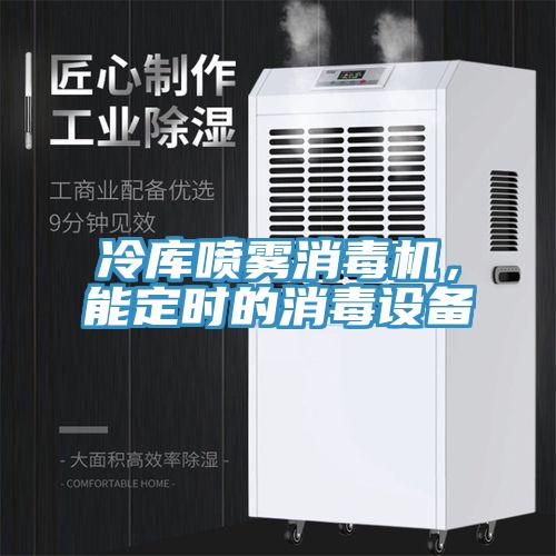 冷庫噴霧消毒機(jī)，能定時的消毒設(shè)備