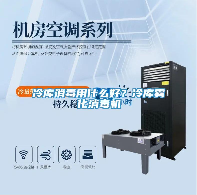 冷庫消毒用什么好？冷庫霧化消毒機(jī)